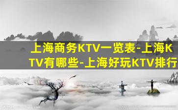 上海商务KTV一览表-上海KTV有哪些-上海好玩KTV排行